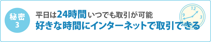 平日は24時間いつでも取引が可能好きな時間にインターネットで取引できる