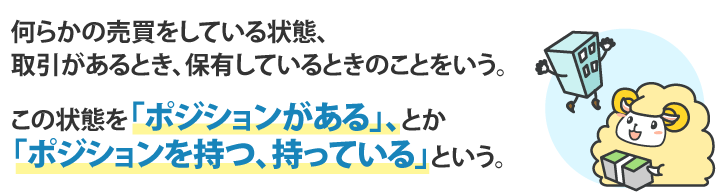 何らかの売買をしている状態、取引があるとき、保有しているときのことをいう。