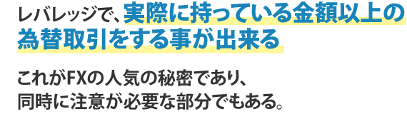 レバレッジで、実際に持っている金額以上の為替取引をする事が出来る