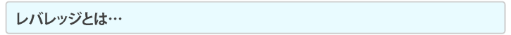 レバレッジとは