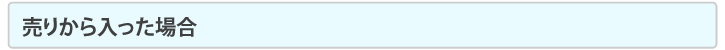 売りから入った場合