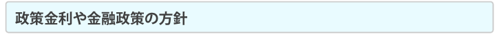 政策金利や金融政策の方針