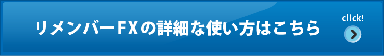 リメンバーFXの詳細な使い方はｊこちら