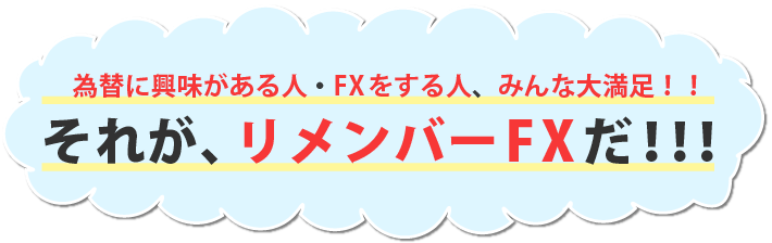 それがリメンバーFXだ！