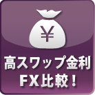 高スワップ金利FX比較！