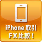 iPhone取引FX比較！