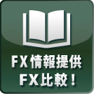 FX情報提供FX比較！