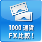 1000通貨FX比較！