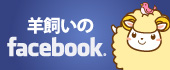 羊飼いのFacebook