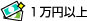 1万円以上