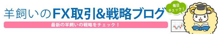 羊飼いのFX取引＆戦略ブログ